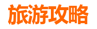 苗栗狮潭旅游攻略